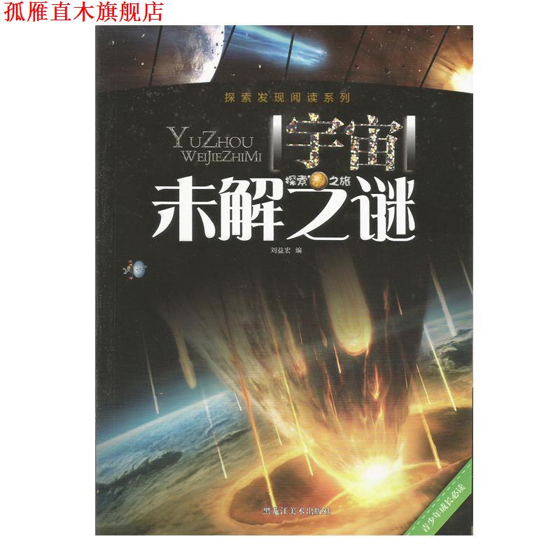 【正版书】 宇宙未解之谜 刘益宏 编 黑龙江美术出版社