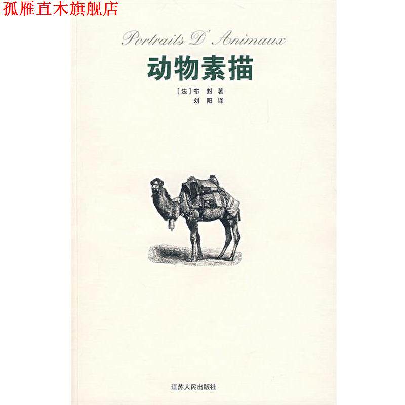 【正版书】 动物素描 (法)布封,刘阳 江苏人民出版社