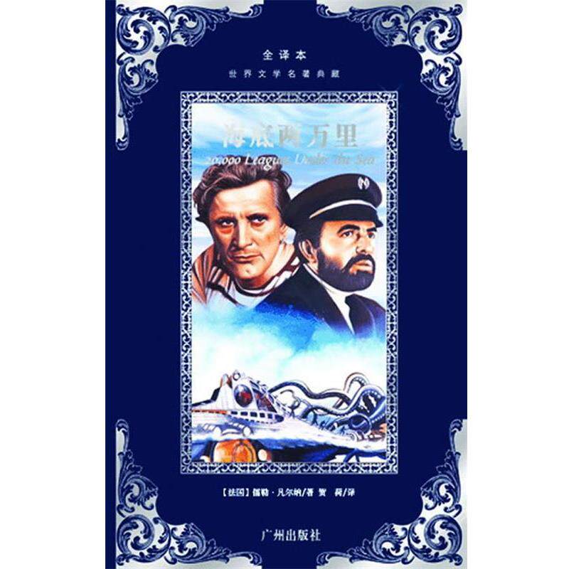 【正版书】 世界文学名著典藏--海底两万里 (法)儒勒&middot;凡尔纳　著,贺荷　译 广州出版社
