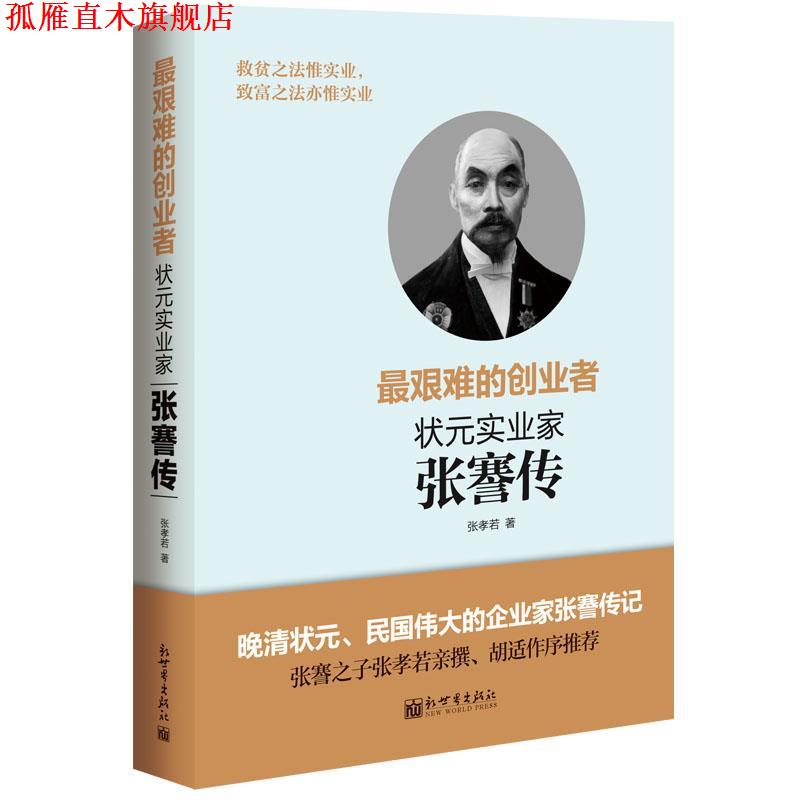 【正版书】 艰难的创业者 张孝若 新世界出版社