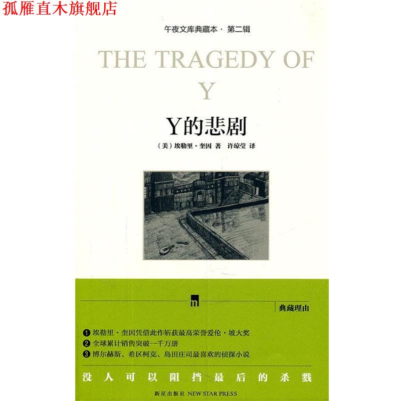 【正版书】 Y的悲剧 (美)埃勒里·奎因 新星出版社图片