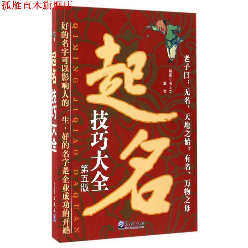 【正版书】 起名技巧大全 毛上文,温芳 编著 气象出版社