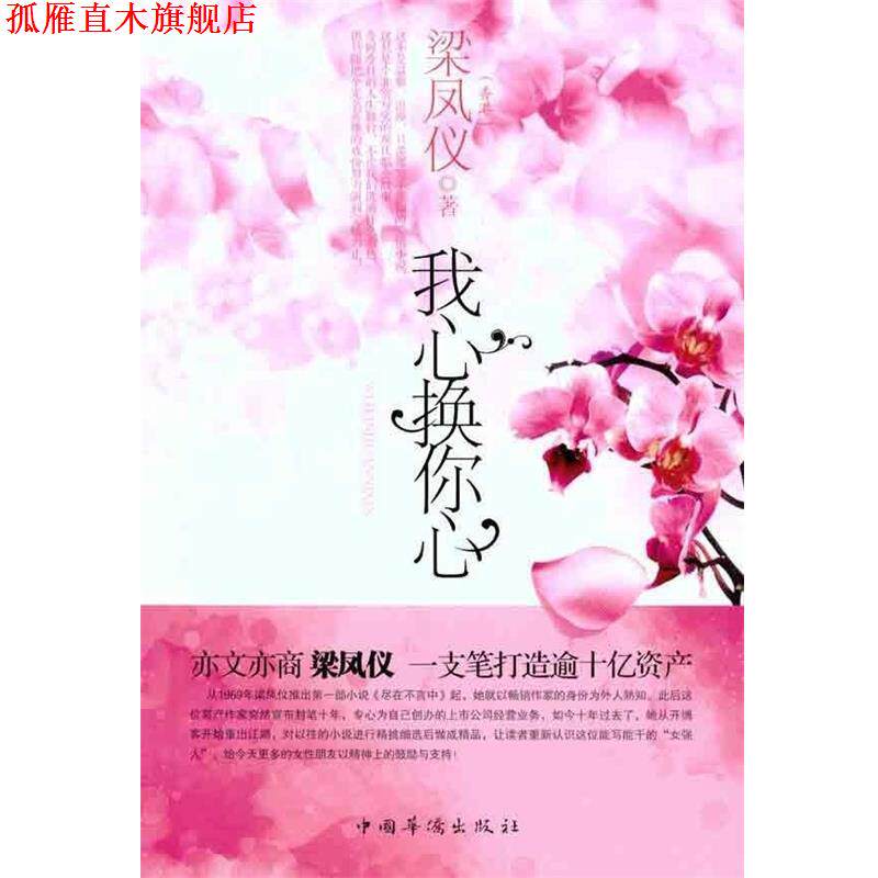 【正版书】 我心换你心 梁凤仪 著 中国华侨出版社