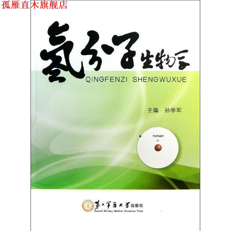【正版书】 氢分子生物学 孙学军 编 第二军医大学出版社
