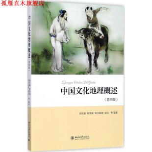 【正版书】 中国文化地理概述 胡兆量,韩茂莉,阿尔斯朗,琼达等 北京大学出版社
