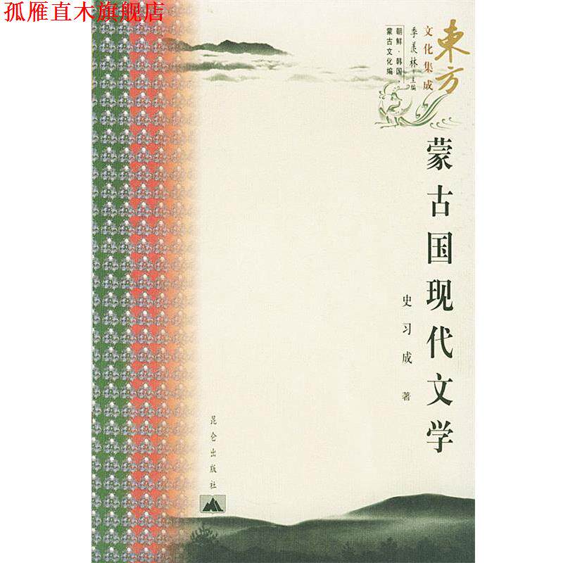 【正版书】 东方文化集成--蒙古国现代文学 史习成 著 昆仑出版社
