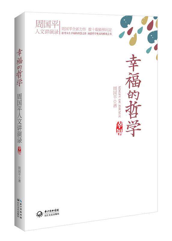 【正版书】 幸福的哲学:周国平人文讲演录 周国平