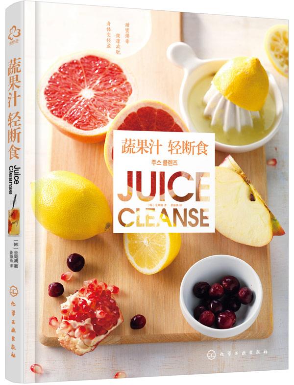 【正版书】 蔬果汁轻断食 [韩]全周漓 著