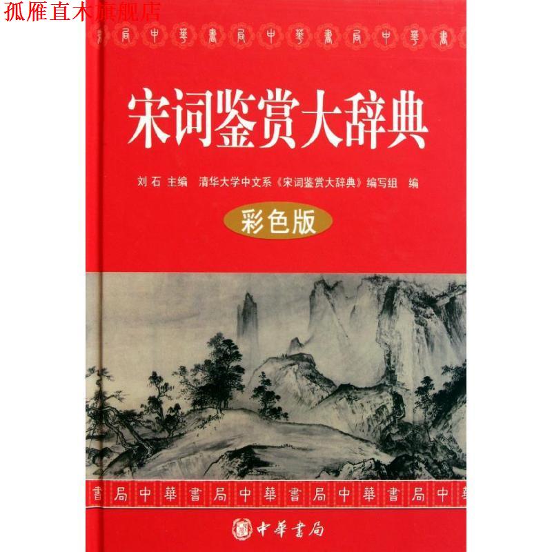 【正版书】 宋词鉴赏大辞典 刘石 中华书局