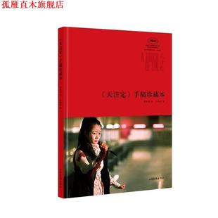 天注定 手稿珍藏本 山东画报出版 正版 社 编 书 任仲伦 贾樟柯著