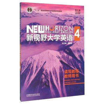 【正版书】 新视野大学英语读写教程4 赵晓红,苗瑞琴,郑树棠 编 外语教学与研究出版社