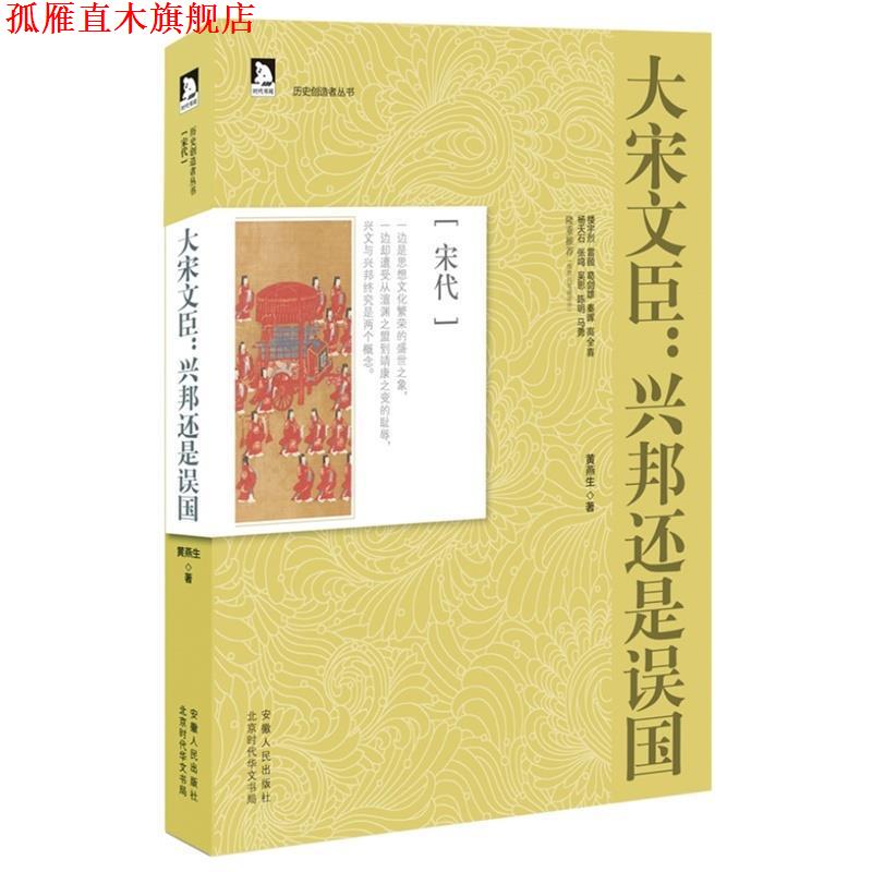 【正版书】 历史创造者丛书06:大宋文臣，兴邦还是误国 黄燕生　著 安徽人民出版社