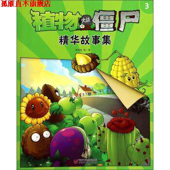 【正版书】 植物大战僵尸精华故事集-3 刘丙钧 等 著 中国少年儿童出版社