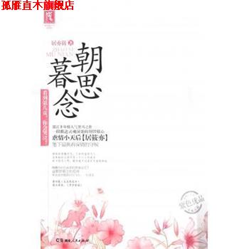 【正版书】 网络超人气系列:朝思暮念 居亦筱 著 湖南人民出版社