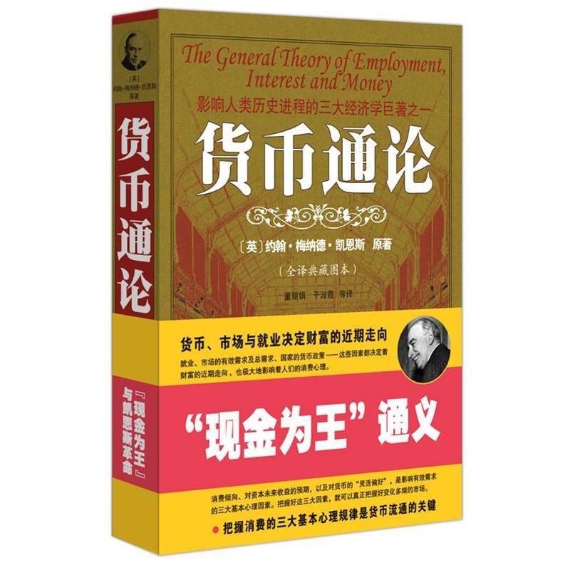 【正版书】 货币通论 (英)约翰·梅纳德·凯恩斯 原著,董丽娟 等译 人民日报出版社