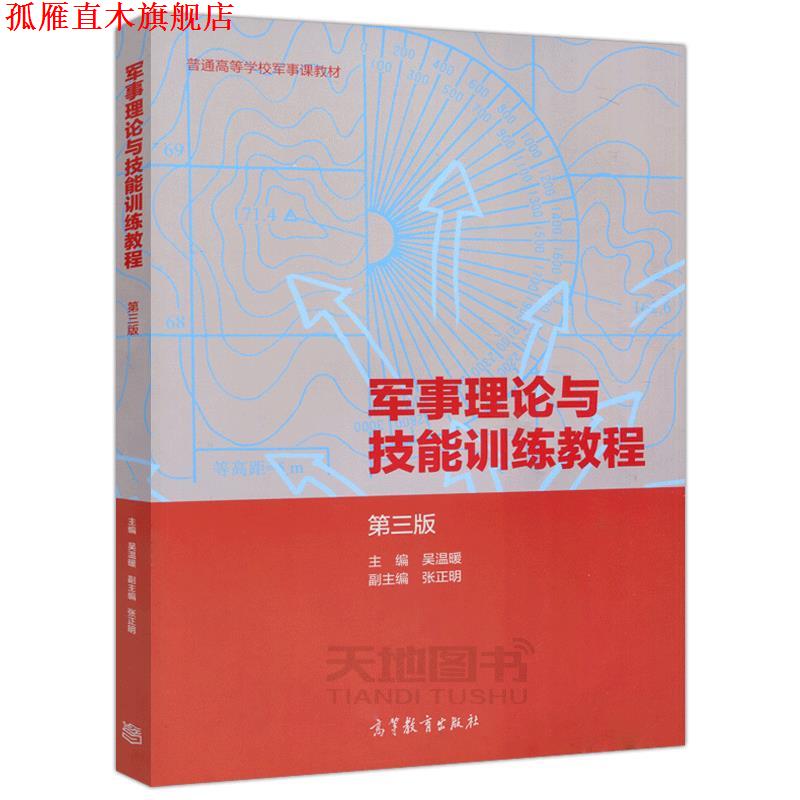 【正版书】 军事理论与技能训练教程 第三版 吴温暖 高等教育出版社