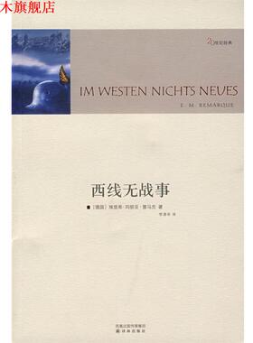 【正版书】 西线无战事 （德）雷马克（Remarque,E.M.） 著,李清华 译 译林出版社