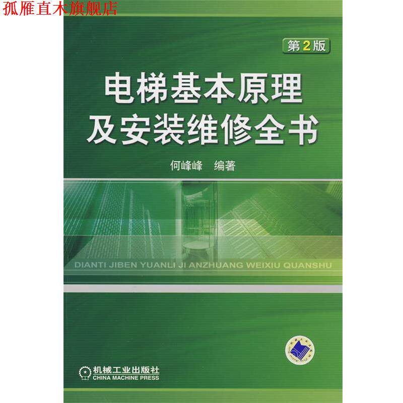 【正版书】 电梯基本原理及安装维修全书 何峰峰 编著 机械工业出版社