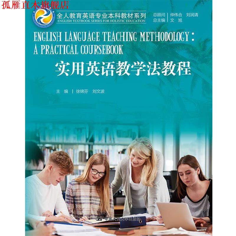 【正版书】 实用英语教学法教程 徐锦芬刘文波 中国人民大学出版社