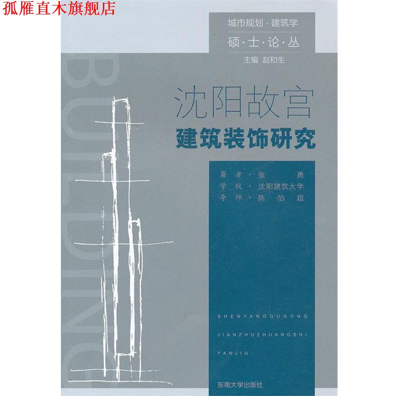 【正版书】 沈阳故宫建筑装饰研究 张勇 著 东南大学出版社