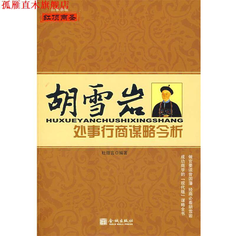 【正版书】 胡学岩处事行商谋略今析 杜微言 编 金城出版社