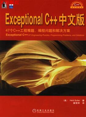 【正版书】 Exceptional C++中文版 (美)萨特 著,聂雪军 译 机械工业出版社