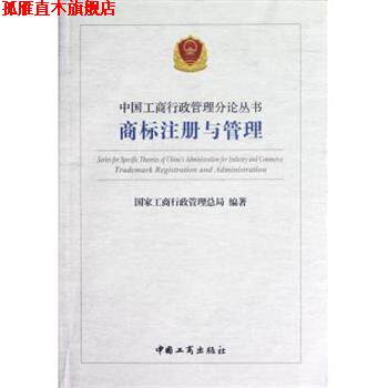 【正版书】 中国工商行政管理分论丛书 商标注册于管理 国家工商行政管理总局 著 中国工商出版社