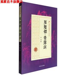 【正版书】 白羽卷:雁翅镖·青萍剑 白羽 中国文史出版社