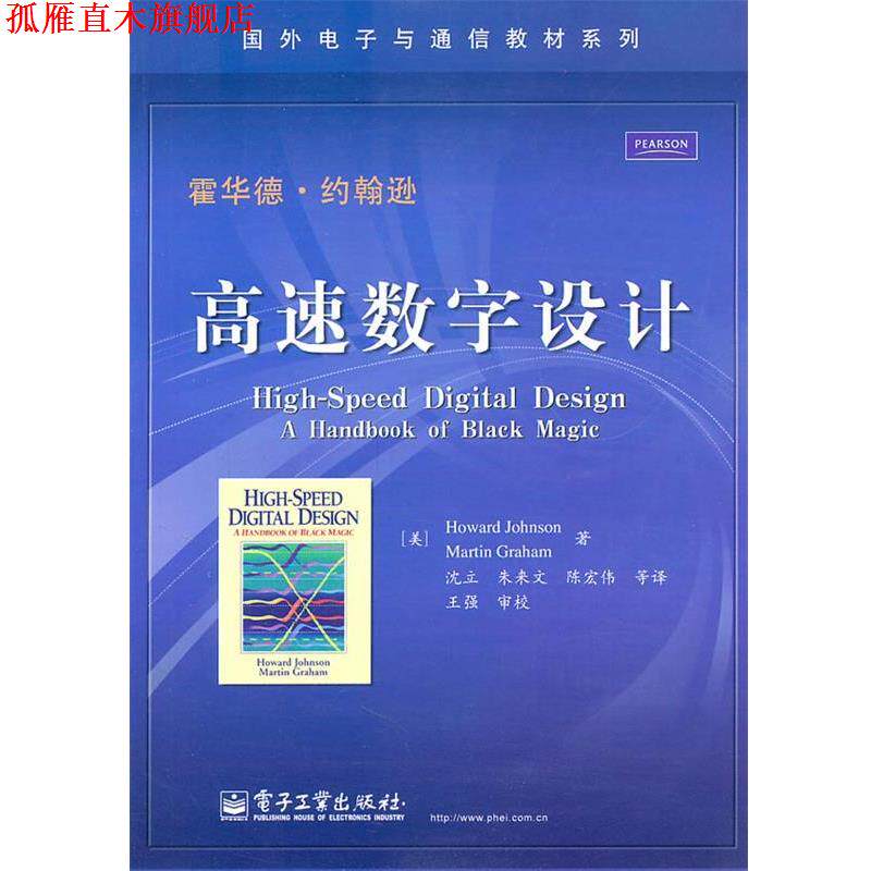 【正版书】 高速数字设计 (美)约翰逊,(美)格雷厄姆 著,沈立 等译 电子工业出版社