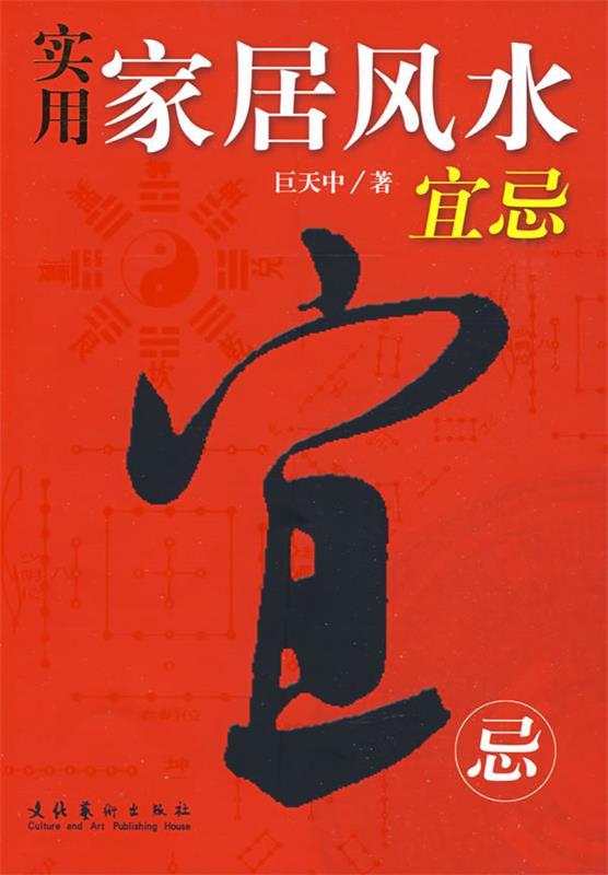 【正版书】 实用家居风水宜忌 巨天中 著 文化艺术出版社