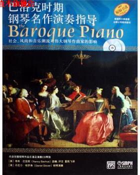 【正版书】 巴洛克时期钢琴名作演奏指导:社会、风尚和音乐潮流对伟大钢琴作曲家的影响 [美] 南希·巴屈斯 编 上海音乐出版社