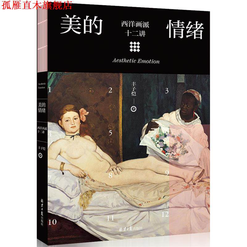 【正版书】 美的情绪:西洋画派十二讲 丰子恺 著
