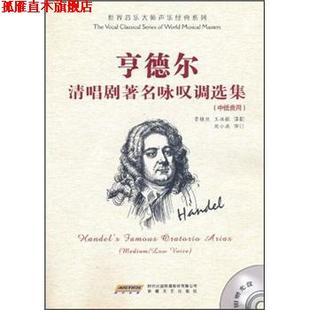 【正版书】 亨德尔清唱剧咏叹雕选集 贾棣然,王洪敏 译 时代出版传媒股份有限公司，安徽文艺出版社