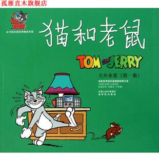 【正版书】 天外来客-猫和老鼠-集 (美国)汉纳-巴伯拉|主编:洪佩奇,尹乔|译者:朱旭玲 译林出版社