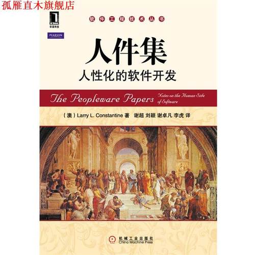 【正版书】 人件集 人性化的软件开发 (澳) Larry L. Constantine　著,谢超, 刘颖,谢卓凡 机械工业出版社