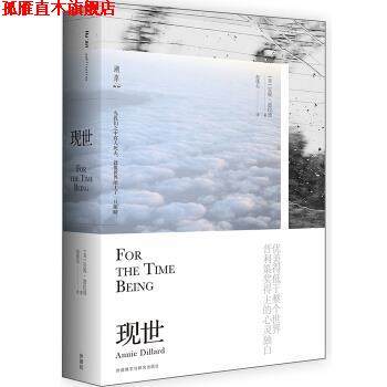 【正版书】 现世 [美]安妮·迪拉德,倪璞尔 外语教学与研究出版社