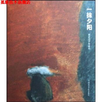 【正版书】 一抹夕阳:曾宓戊子年新作 曾宓 著 中国美术学院出版社