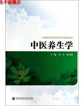 【正版书】 中医养生学 邓沂,徐传庚 编 西安交通大学出版社