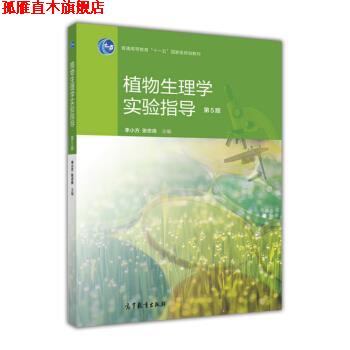 【正版书】 植物生理学实验指导-第5版 张志良,李小方 编 高等教育出版社