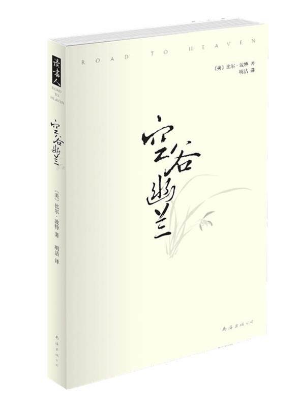 【正版书】 空谷幽兰 (美)比尔·波特 著,明洁 译 南海出版公司出版社