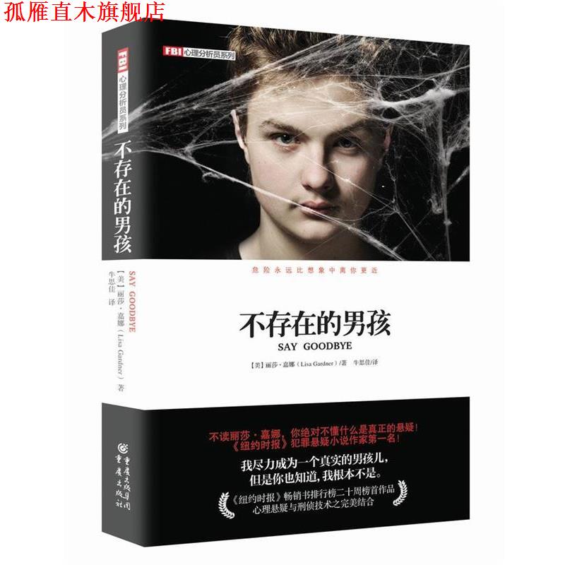 【正版书】 不存在的男孩 【美】丽莎嘉娜　著,牛思佳　译 重庆出版社