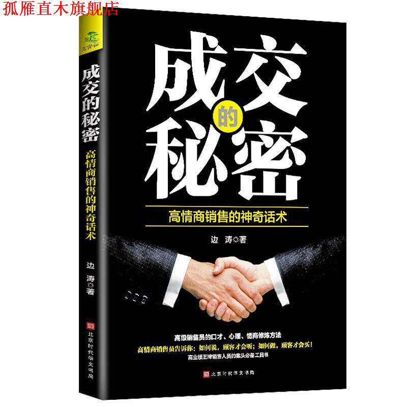 【正版书】 成交的秘密-高情商销售的神奇话术 边涛 北京时代华文书局