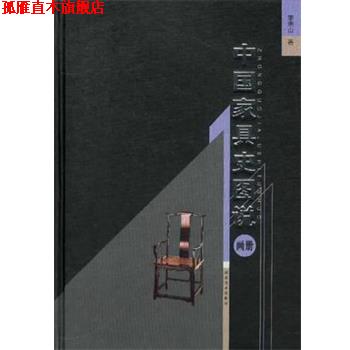 【正版书】 中国家具史图说 李宗山 湖北美术出版社