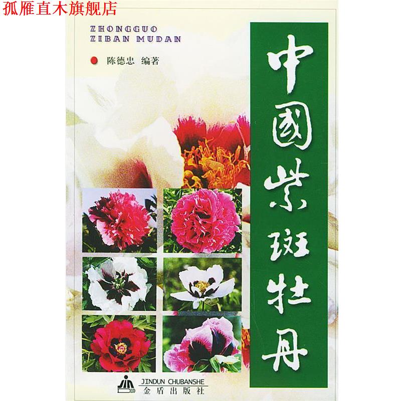 【正版书】 中国紫斑牡丹 陈德忠 主编 金盾出版社