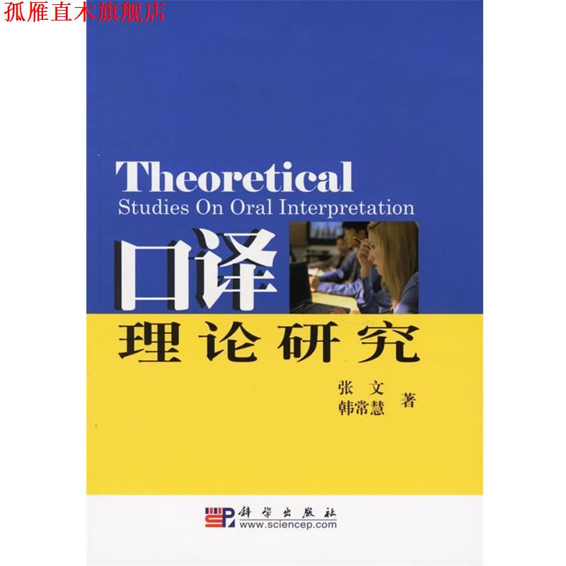 【正版书】 口译理论研究 张文,韩常慧 著 科学出版社