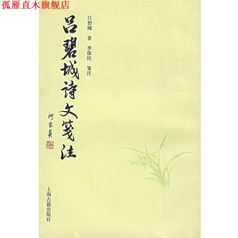 【正版书】 吕碧城诗文笺注 吕碧城 著,李保民 箋注 上海古籍出版社