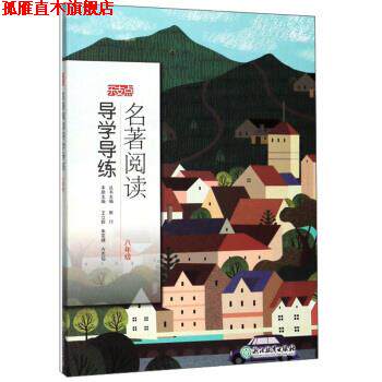 【正版书】 名著阅读导学导练 乐支点 王立群,朱奕晴,方志仙,斯行 编 浙江教育出版社