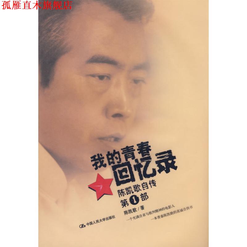 【正版书】 我的青春回忆录 陈凯歌 著 中国人民大学出版社有限公司