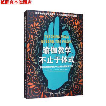 【正版书】 瑜伽教学不止于体式 [美]赛奇·朗特里,[美]亚历山大·德夏托著,宋静淼 译 北京科学技术出版社