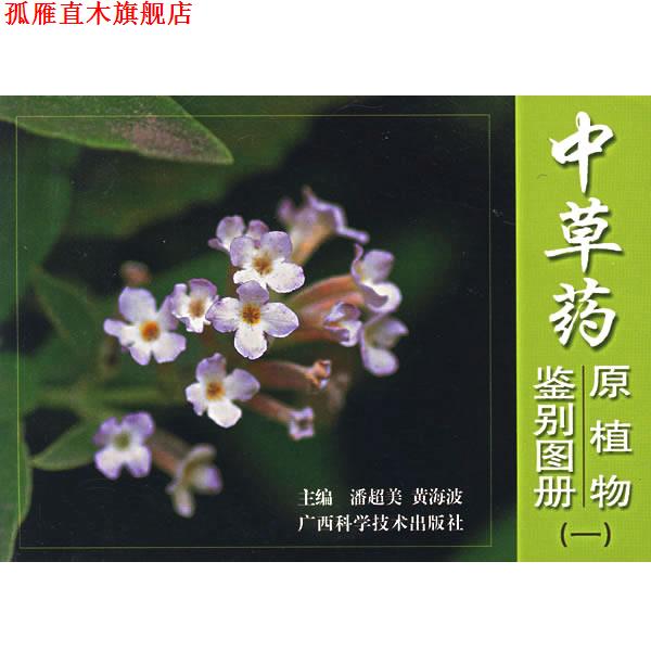 【正版书】 中草药原植物鉴别图册 潘超美,黄海坡 主编 广西科学技术出版社